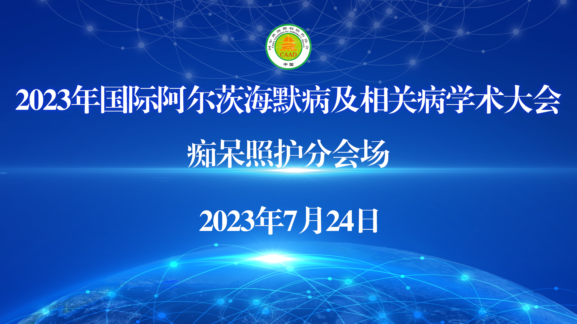 06、痴呆照护分会场.png